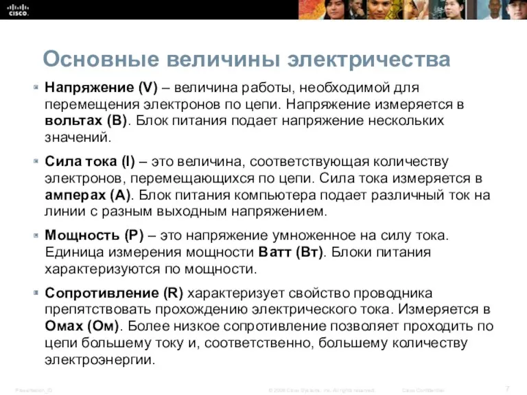 Основные величины электричества Напряжение (V) – величина работы, необходимой для