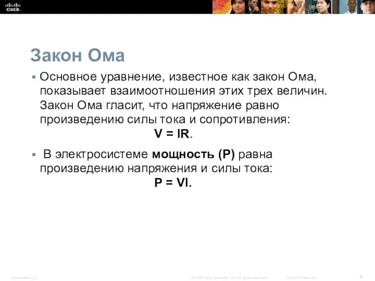 Закон Ома Основное уравнение, известное как закон Ома, показывает взаимоотношения