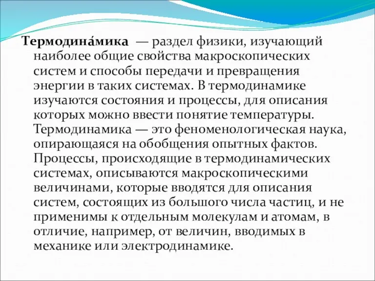 Термодина́мика — раздел физики, изучающий наиболее общие свойства макроскопических систем