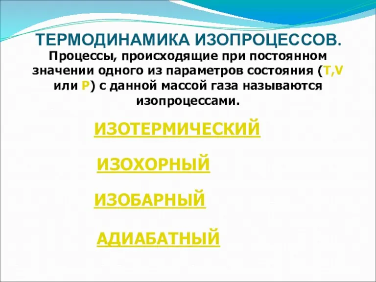 ТЕРМОДИНАМИКА ИЗОПРОЦЕССОВ. Процессы, происходящие при постоянном значении одного из параметров