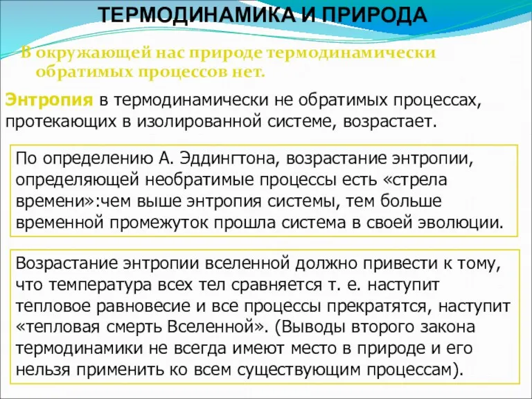 ТЕРМОДИНАМИКА И ПРИРОДА В окружающей нас природе термодинамически обратимых процессов