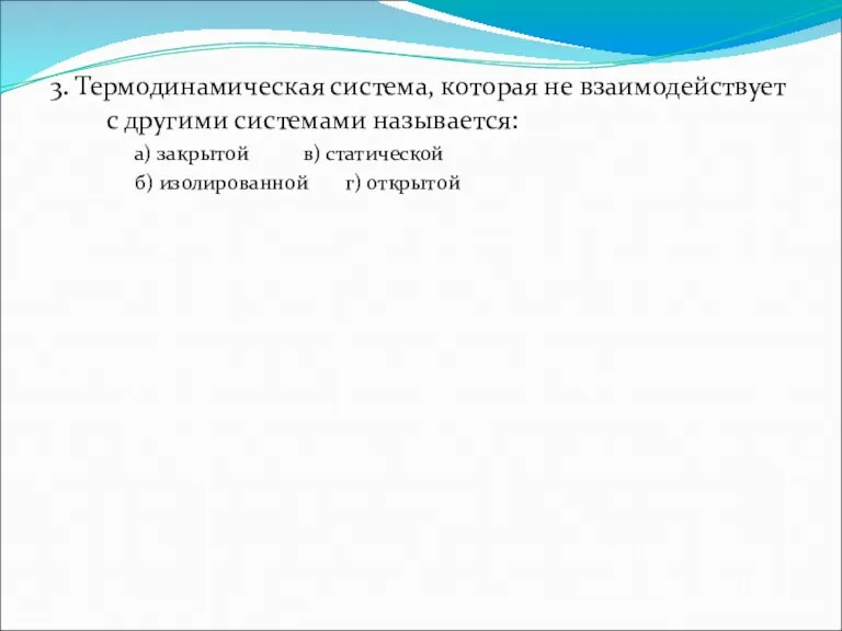 3. Термодинамическая система, которая не взаимодействует с другими системами называется: