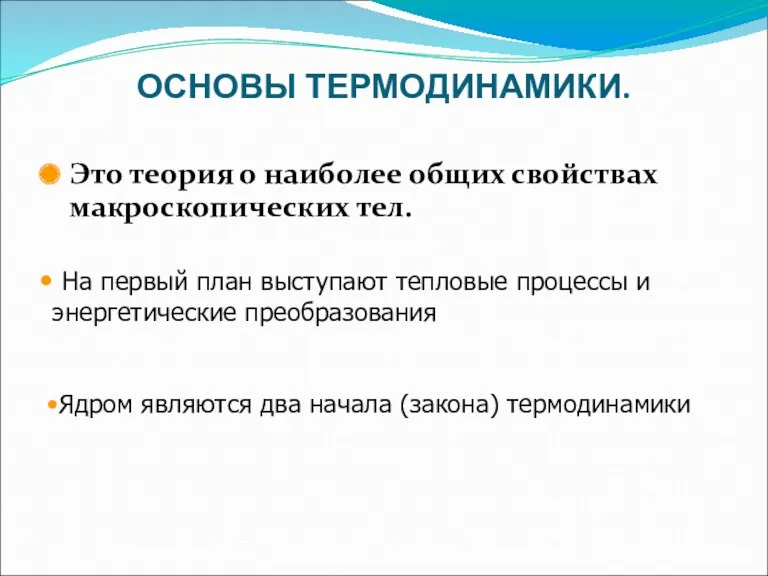 ОСНОВЫ ТЕРМОДИНАМИКИ. Это теория о наиболее общих свойствах макроскопических тел.