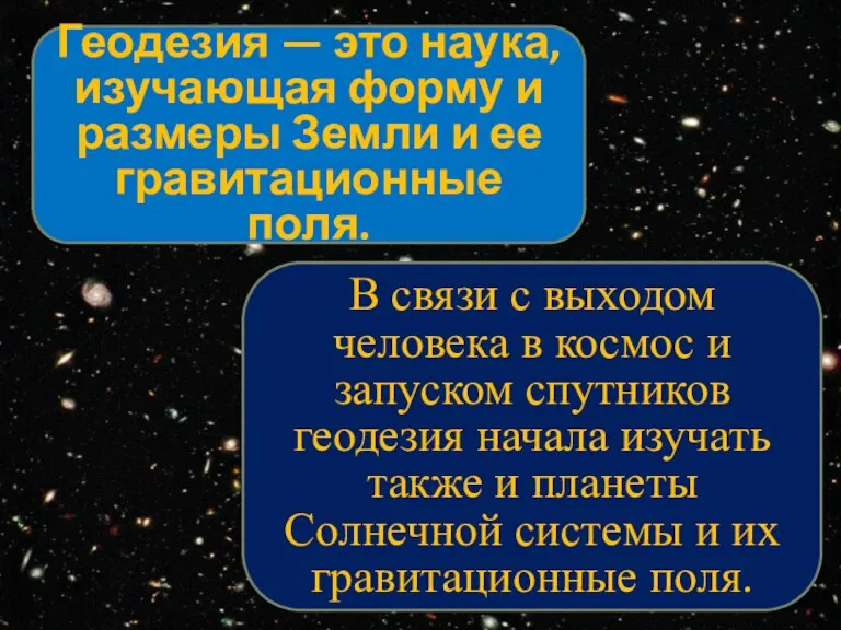 Геодезия — это наука, изучающая форму и размеры Земли и ее гравитационные поля.