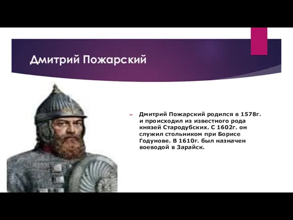 Дмитрий Пожарский Дмитрий Пожарский родился в 1578г. и происходил из