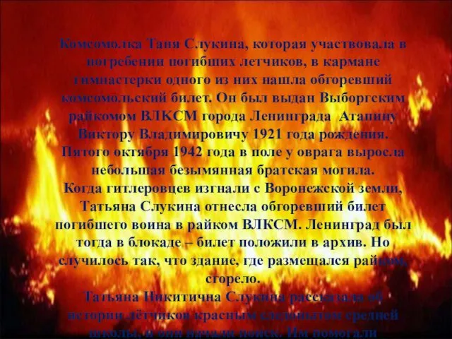 Комсомолка Таня Слукина, которая участвовала в погребении погибших летчиков, в