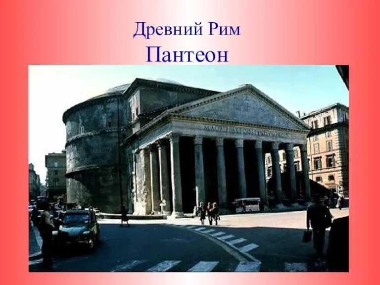 Древний Рим Пантеон
