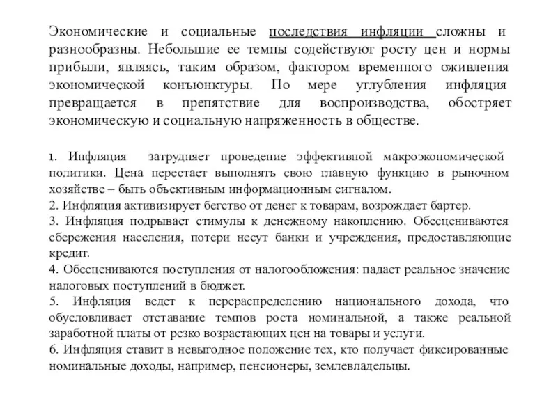 Экономические и социальные последствия инфляции сложны и разнообразны. Небольшие ее