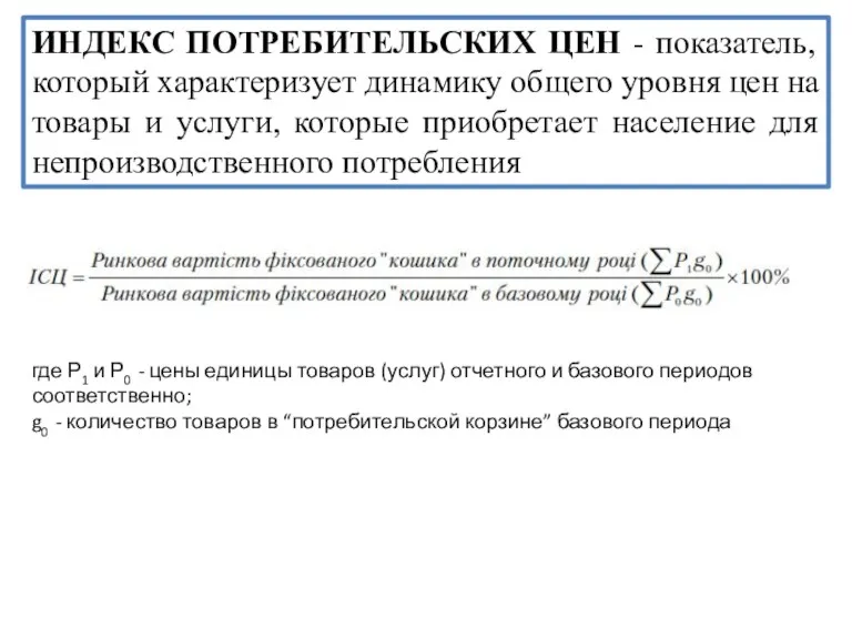 ИНДЕКС ПОТРЕБИТЕЛЬСКИХ ЦЕН - показатель, который характеризует динамику общего уровня