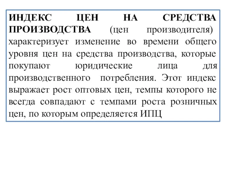 ИНДЕКС ЦЕН НА СРЕДСТВА ПРОИЗВОДСТВА (цен производителя) характеризует изменение во