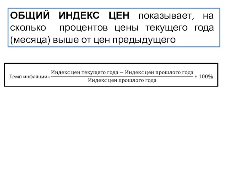 ОБЩИЙ ИНДЕКС ЦЕН показывает, на сколько процентов цены текущего года (месяца) выше от цен предыдущего