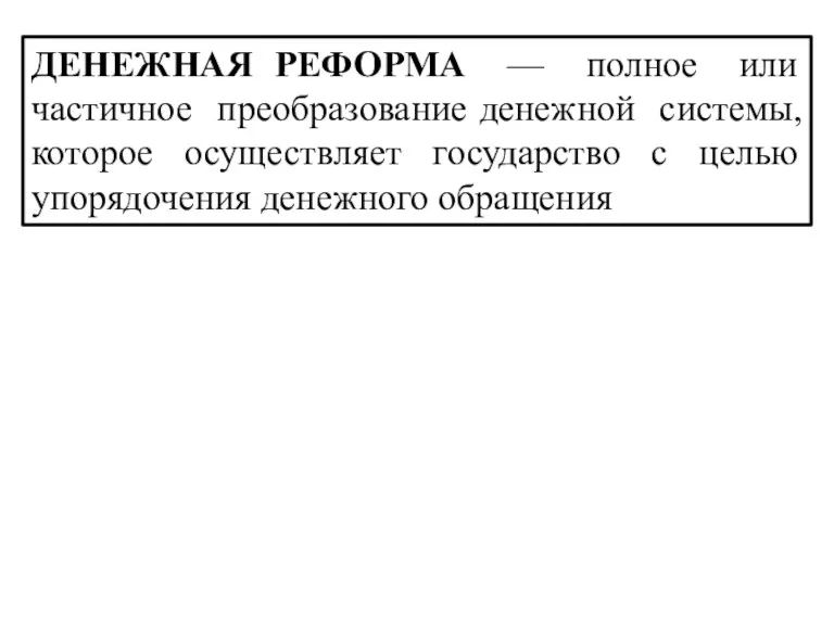 ДЕНЕЖНАЯ РЕФОРМА — полное или частичное преобразование денежной системы, которое