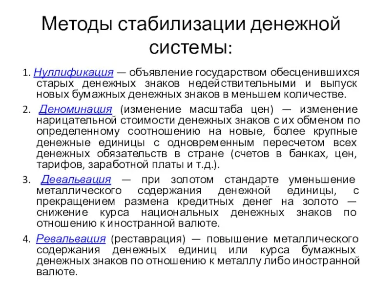 Методы стабилизации денежной системы: 1. Нуллификация — объявление государством обесценившихся