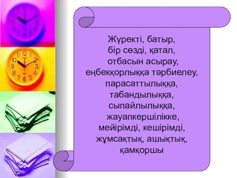 Жүректі, батыр, бір сөзді, қатал, отбасын асырау, еңбекқорлыққа тәрбиелеу, парасаттылыққа,