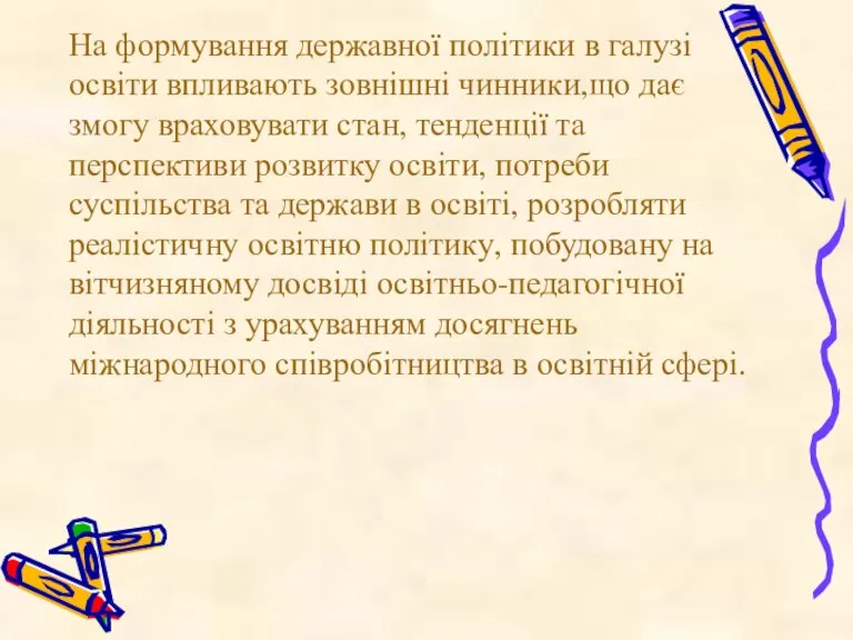 На формування державної політики в галузі освіти впливають зовнішні чинники,що дає змогу враховувати