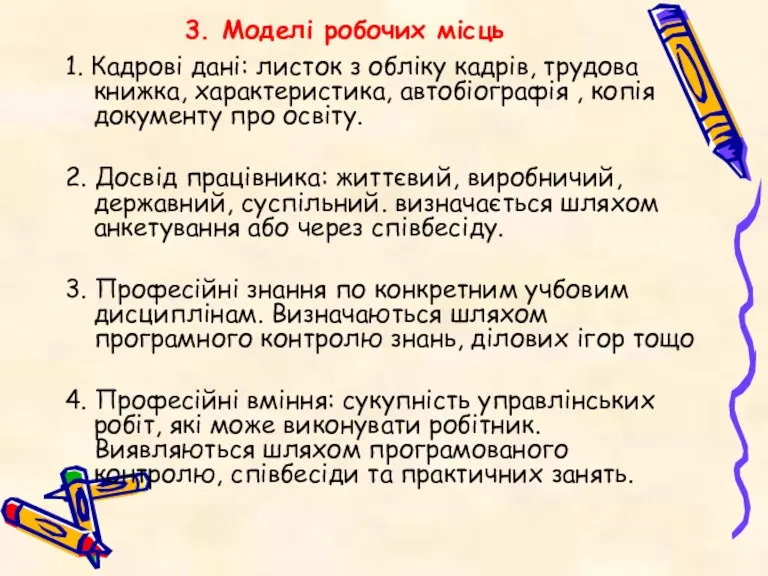 3. Моделі робочих місць 1. Кадрові дані: листок з обліку кадрів, трудова книжка,