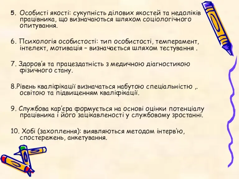 5. Особисті якості: сукупність ділових якостей та недоліків працівника, що