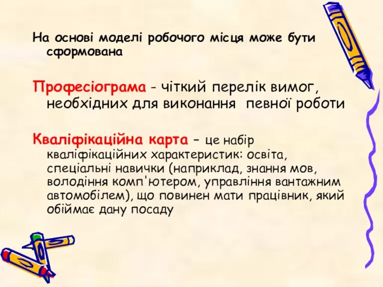 На основі моделі робочого місця може бути сформована Професіограма - чіткий перелік вимог,