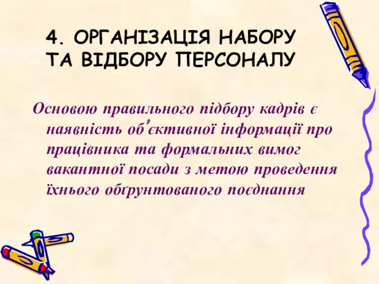 4. ОРГАНІЗАЦІЯ НАБОРУ ТА ВІДБОРУ ПЕРСОНАЛУ Основою правильного підбору кадрів