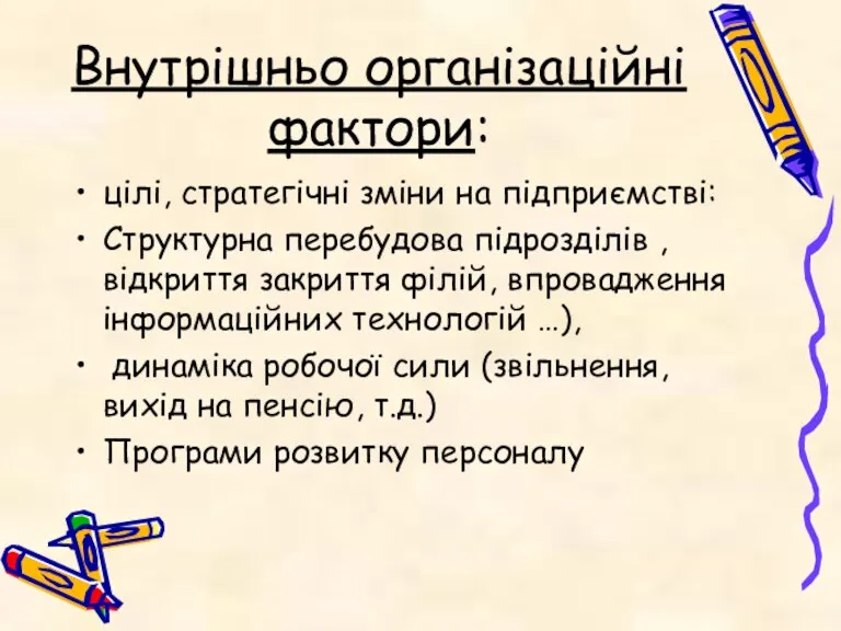 Внутрішньо організаційні фактори: цілі, стратегічні зміни на підприємстві: Структурна перебудова