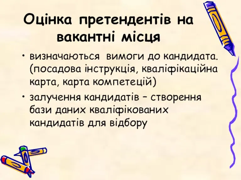 Оцінка претендентів на вакантні місця визначаються вимоги до кандидата. (посадова