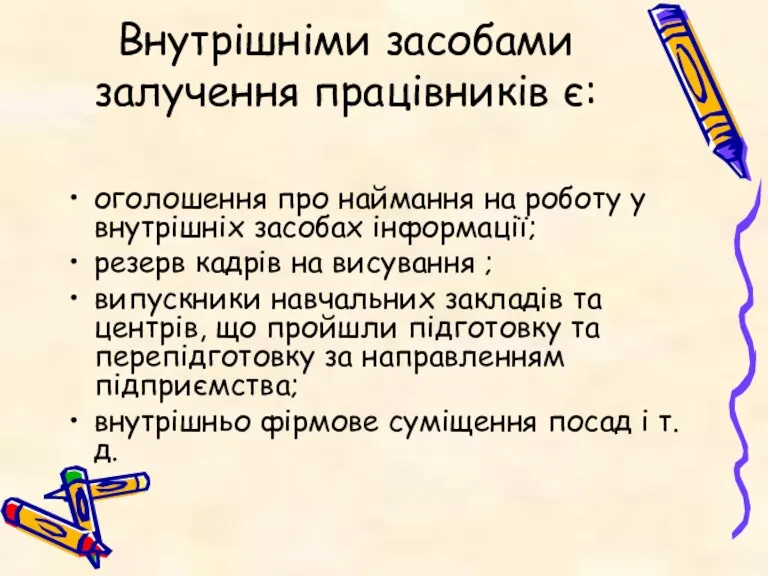 Внутрішніми засобами залучення працівників є: оголошення про наймання на роботу у внутрішніх засобах