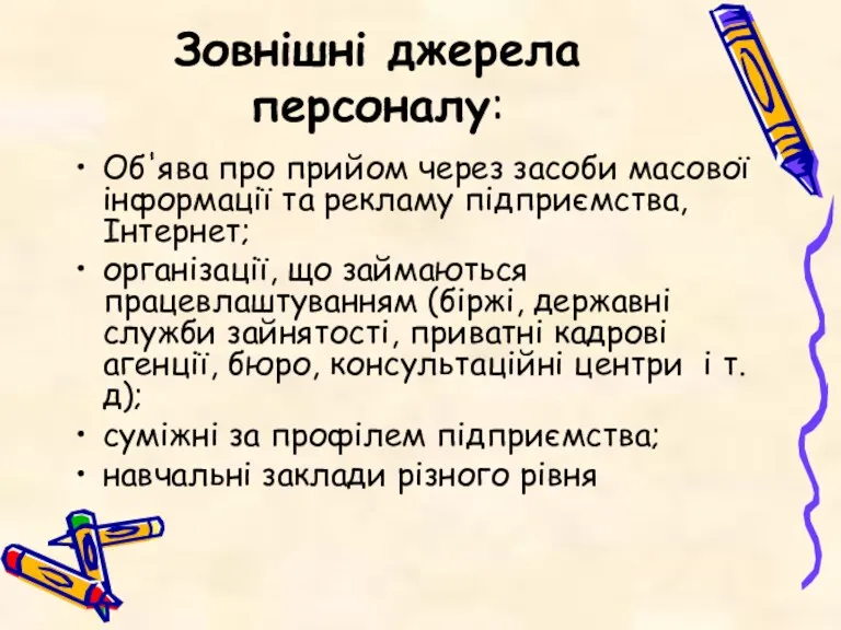 Зовнішні джерела персоналу: Об'ява про прийом через засоби масової інформації