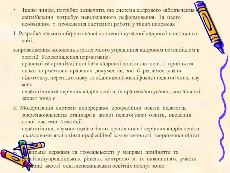 Таким чином, потрібно зазначити, що система кадрового забезпечення освітиУкраїни потребує