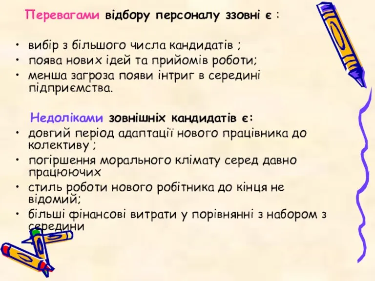 Перевагами відбору персоналу ззовні є : вибір з більшого числа кандидатів ; поява