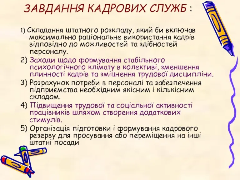 ЗАВДАННЯ КАДРОВИХ СЛУЖБ : 1) Складання штатного розкладу, який би включав максимально раціональне