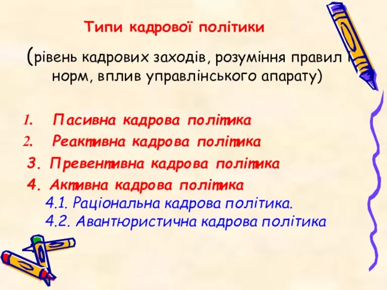 Типи кадрової політики (рівень кадрових заходів, розуміння правил і норм,