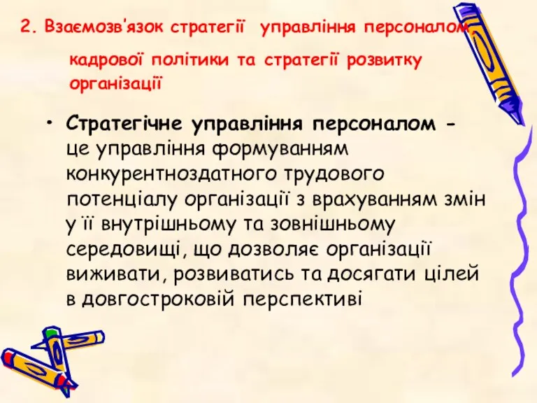 2. Взаємозв’язок стратегії управління персоналом, кадрової політики та стратегії розвитку організації Стратегічне управління