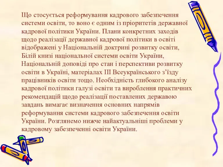 Що стосується реформування кадрового забезпечення системи освіти, то воно є