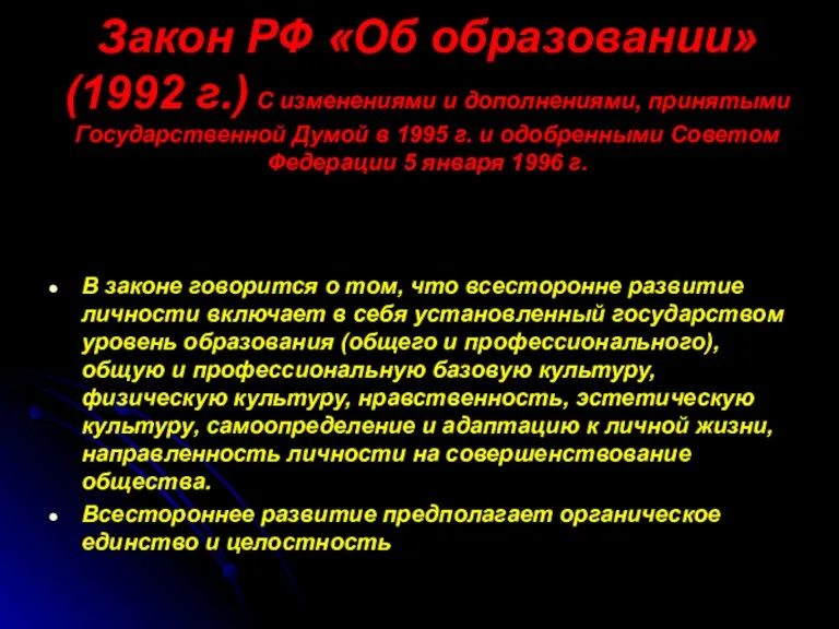 Закон РФ «Об образовании» (1992 г.) С изменениями и дополнениями, принятыми Государственной Думой