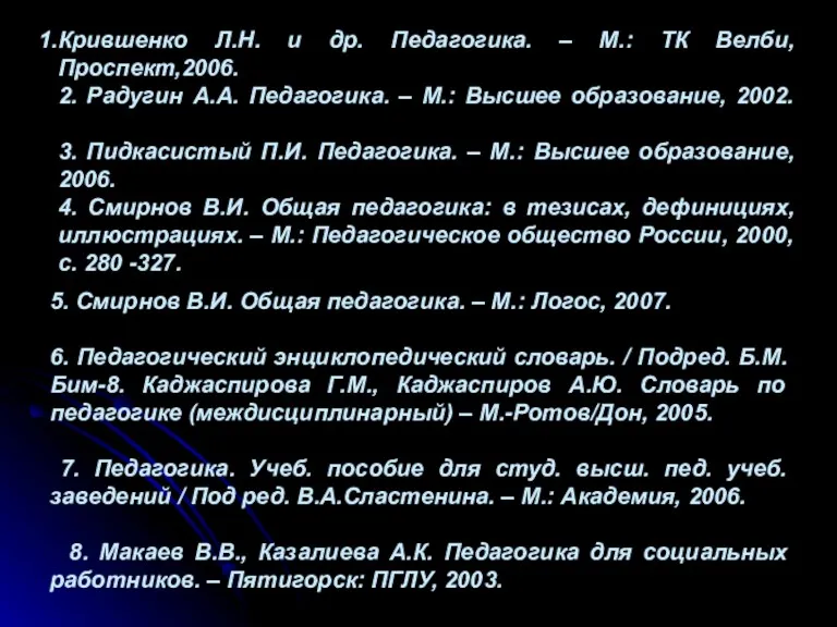 Крившенко Л.Н. и др. Педагогика. – М.: ТК Велби, Проспект,2006. 2. Радугин А.А.