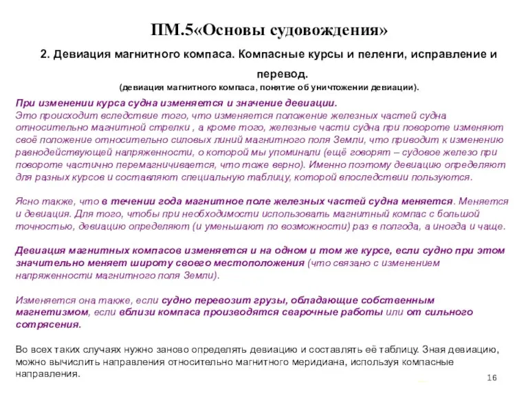 … . ПМ.5«Основы судовождения» 2. Девиация магнитного компаса. Компасные курсы