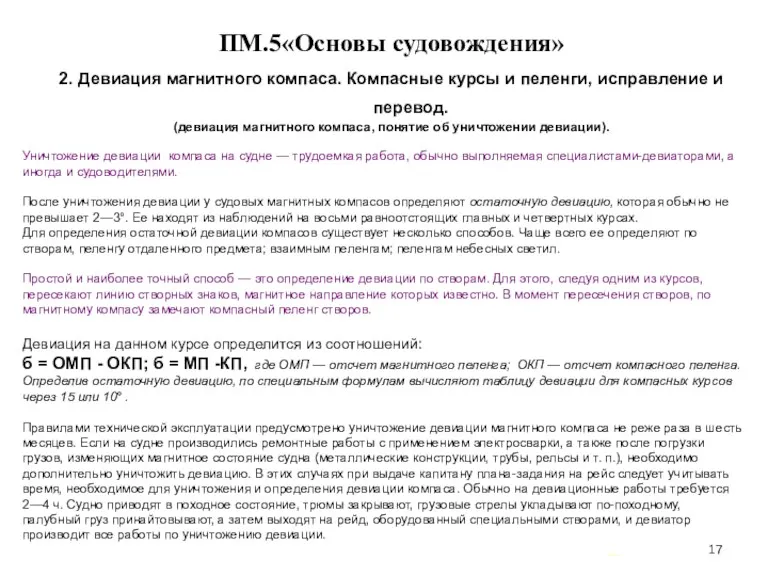 … . ПМ.5«Основы судовождения» 2. Девиация магнитного компаса. Компасные курсы