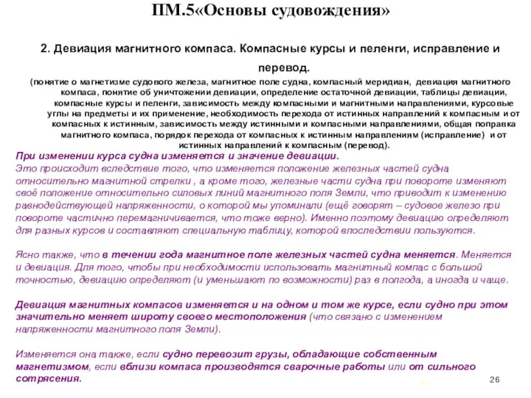 … . ПМ.5«Основы судовождения» 2. Девиация магнитного компаса. Компасные курсы и пеленги, исправление