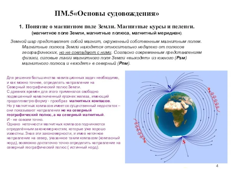 … . ПМ.5«Основы судовождения» 1. Понятие о магнитном поле Земли.