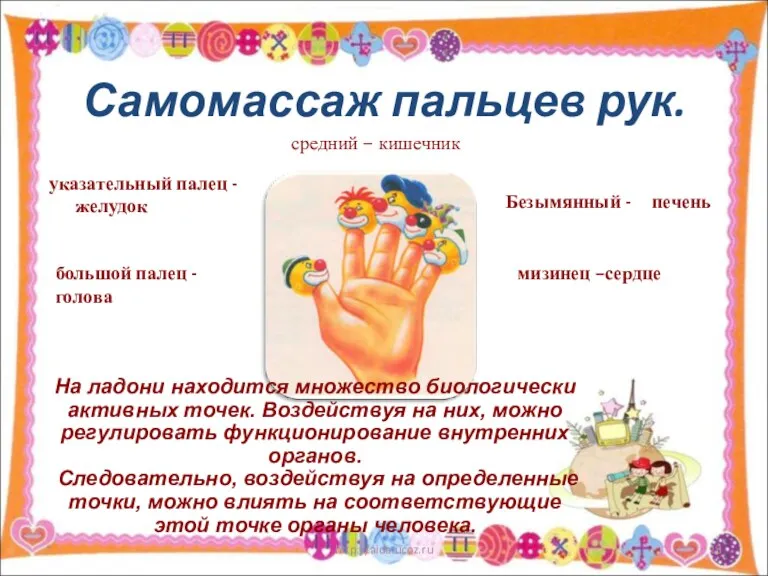 Самомассаж пальцев рук. * http://aida.ucoz.ru средний – кишечник указательный палец -же желудок желудок