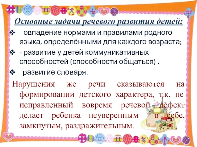 Основные задачи речевого развития детей: - овладение нормами и правилами родного языка, определёнными