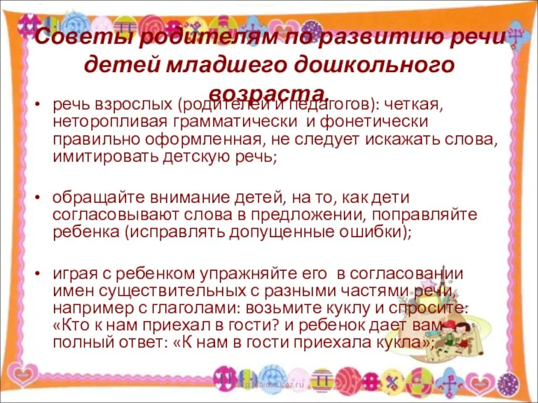 Советы родителям по развитию речи детей младшего дошкольного возраста. речь взрослых (родителей и