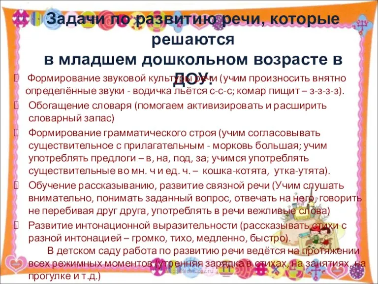 Задачи по развитию речи, которые решаются в младшем дошкольном возрасте в ДОУ: Формирование