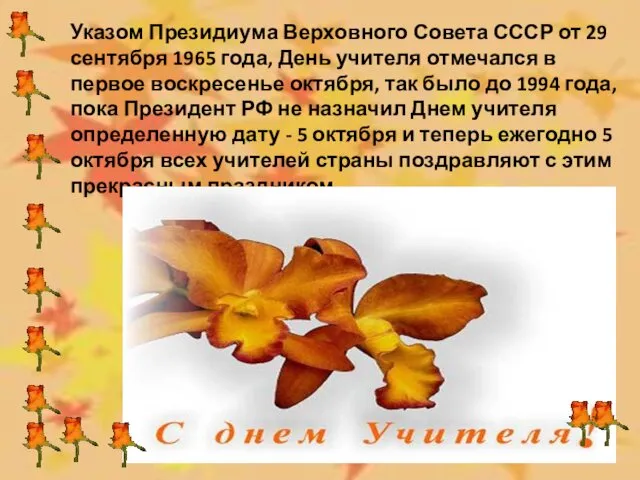 Указом Президиума Верховного Совета СССР от 29 сентября 1965 года,