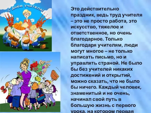 Это действительно праздник, ведь труд учителя – это не просто