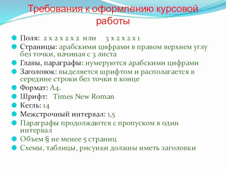 Требования к оформлению курсовой работы Поля: 2 х 2 х