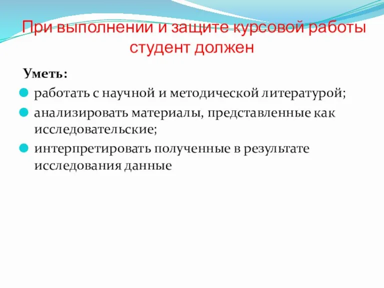 При выполнении и защите курсовой работы студент должен Уметь: работать