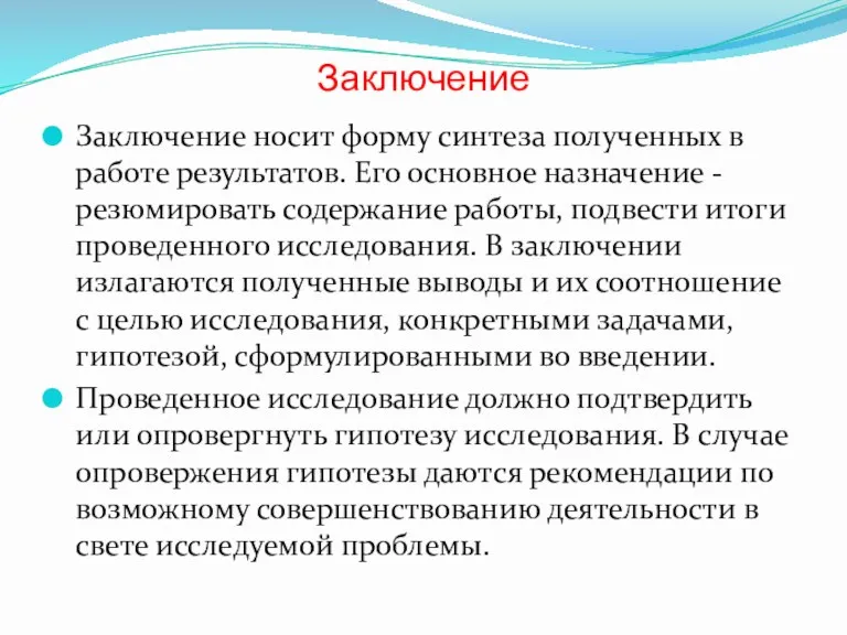 Заключение Заключение носит форму синтеза полученных в работе результатов. Его