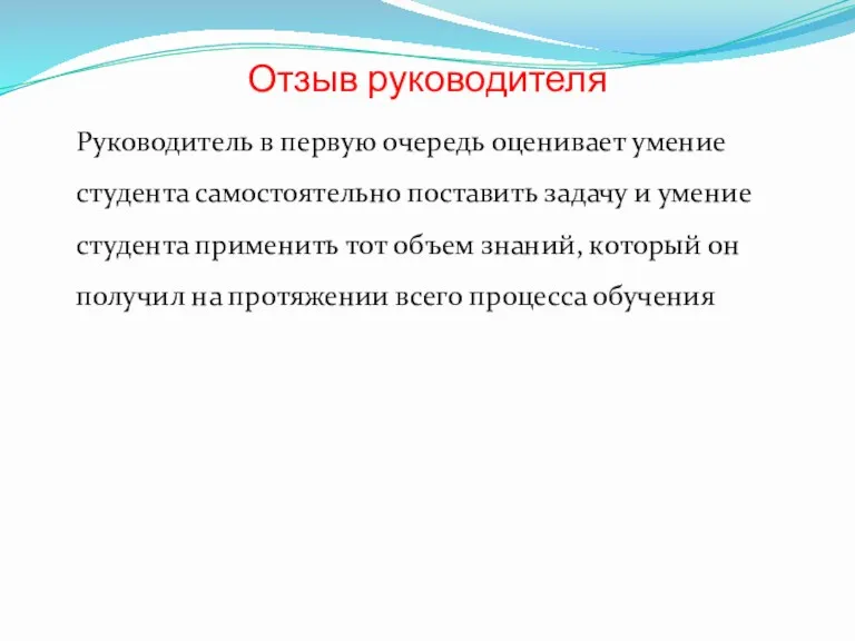 Отзыв руководителя Руководитель в первую очередь оценивает умение студента самостоятельно