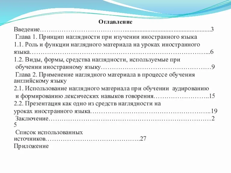 Оглавление Введение………………………………….....................................................3 Глава 1. Принцип наглядности при изучении иностранного языка